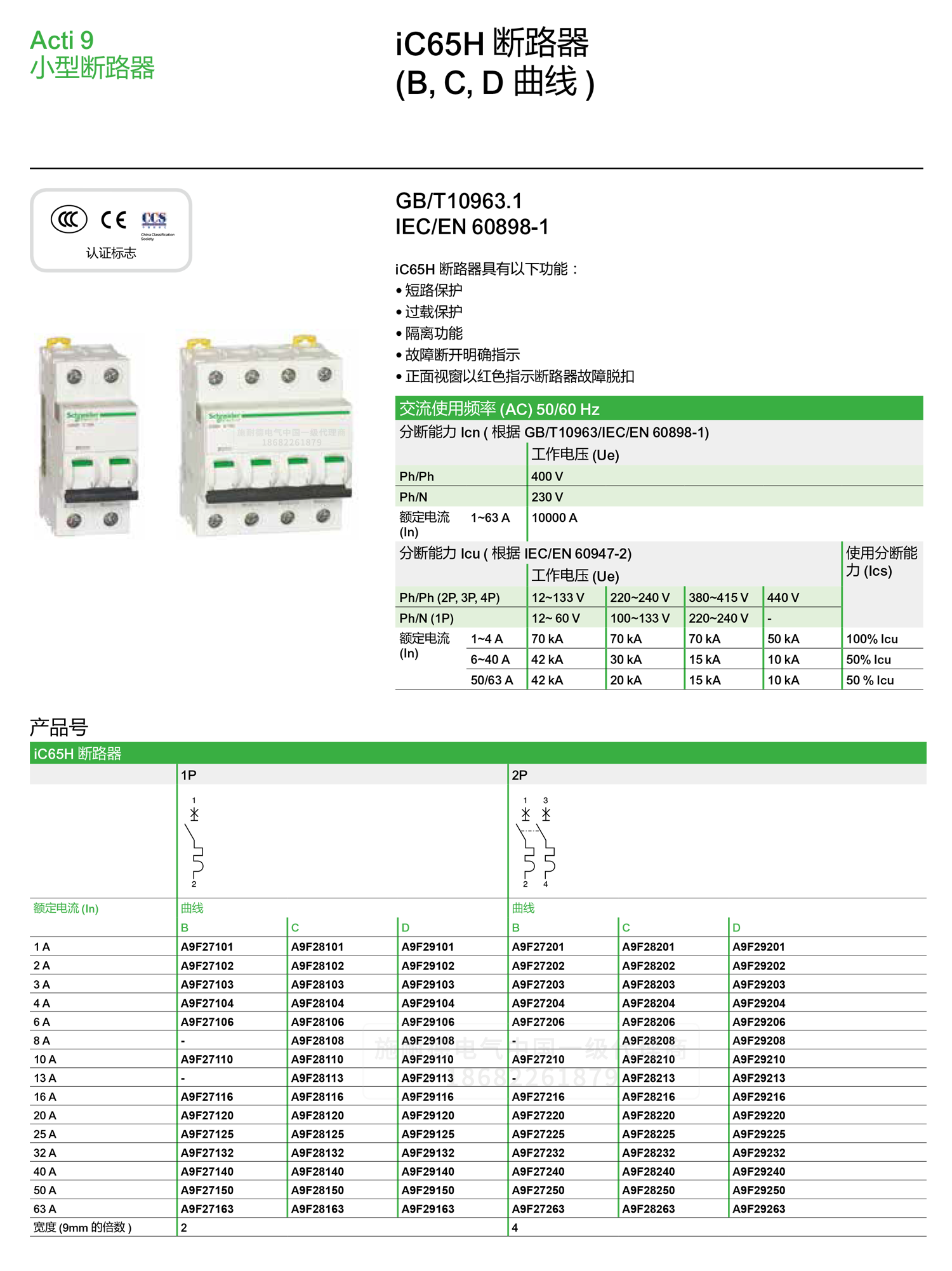 深圳<a href=http://www.shichuanyifang.com/ target=_blank class=infotextkey><a href=http://www.shichuanyifang.com/ target=_blank class=infotextkey>施耐德代理</a>商</a>微小型斷路器IC65H C型空氣開關1-4P